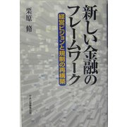 新しい金融のフレームワーク―経営ビジョンと規制の再構築 [単行本]