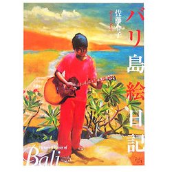 バリ島絵日記 [単行本]