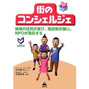 街のコンシェルジェ―地域の住民が喜び、商店街が潤い、NPOが満足する [単行本]