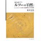 読み直そうルソーの「自然」―J.-J.ルソーにおける自然界とその思想 [単行本]