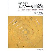 読み直そうルソーの「自然」―J.-J.ルソーにおける自然界とその思想 [単行本]