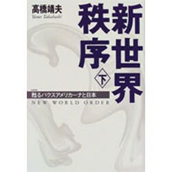 新世界秩序〈下〉甦るパクスアメリカーナと日本 [単行本]