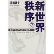 新世界秩序〈下〉甦るパクスアメリカーナと日本 [単行本]