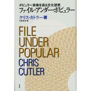 ファイル・アンダー・ポピュラー―ポピュラー音楽を巡る文化研究 [単行本]