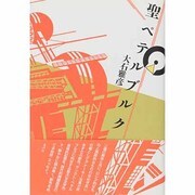 聖ペテルブルク [単行本]