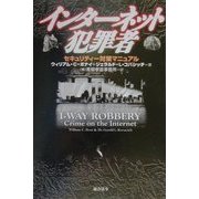 インターネット犯罪者―セキュリティー対策マニュアル [単行本]
