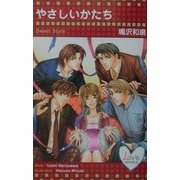 やさしいかたち(ラブノベルズ) [新書]