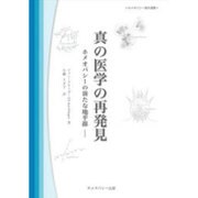 真の医学の再発見－ホメオパシーの新たな地平線（ホメオパシー海外選書） [単行本]
