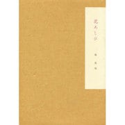 花あしび [単行本]