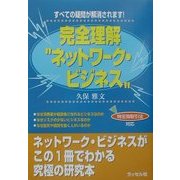 完全理解ネットワーク・ビジネス―すべての疑問が解消されます! [単行本]