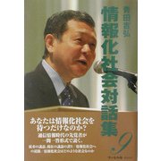 情報化社会対話集〈9〉 [単行本]