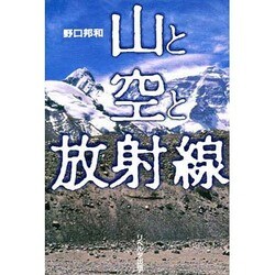 山と空と放射線 [単行本]
