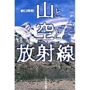 山と空と放射線 [単行本]
