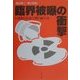 臨界被曝の衝撃―いまあらためて問う原子力 [単行本]