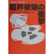 臨界被曝の衝撃―いまあらためて問う原子力 [単行本]