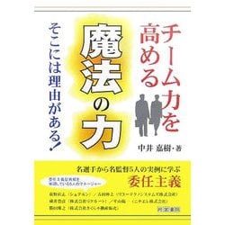 チーム力を高める魔法の力―そこには理由がある [単行本]