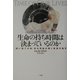 生命の持ち時間は決まっているのか―「使い捨ての体」老化理論が開く希望の地平 [単行本]