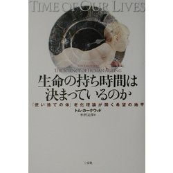 生命の持ち時間は決まっているのか―「使い捨ての体」老化理論が開く希望の地平 [単行本]