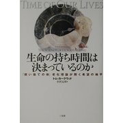 生命の持ち時間は決まっているのか―「使い捨ての体」老化理論が開く希望の地平 [単行本]