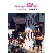 ヨーロッパ5500キロ－ある旅の記録