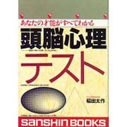 あなたの才能がすべてわかる頭脳心理テスト(産心ブックス) [単行本]