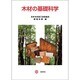 木材の基礎科学 [全集叢書]