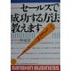 セールスで成功する方法教えます(産心ビジネス) [単行本]