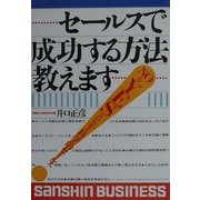 セールスで成功する方法教えます(産心ビジネス) [単行本]