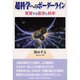 超科学へのボーダーライン―変容する医学と科学 [単行本]