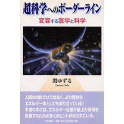 超科学へのボーダーライン―変容する医学と科学 [単行本]