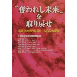 "奪われし"未来を取り戻せ―有害化学物質対策-NGOの提案 [単行本]