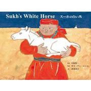 スーホの白い馬