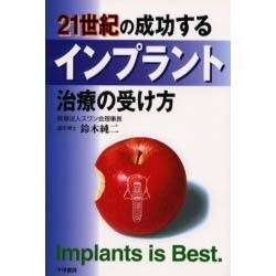 21世紀の成功するインプラント治療の受け方 [単行本]