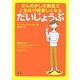 だいじょうぶ―ほんの少しの勇気で人生は10倍楽しくなる [単行本]
