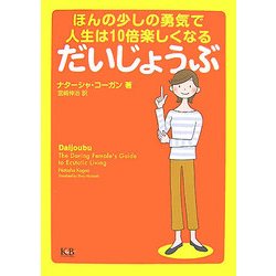だいじょうぶ―ほんの少しの勇気で人生は10倍楽しくなる [単行本]