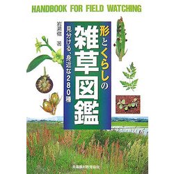 ヨドバシ Com 形とくらしの雑草図鑑 見分ける 280種 野外観察ハンドブック 図鑑 通販 全品無料配達