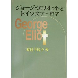 ジョージ・エリオットとドイツ文学・哲学 [単行本]