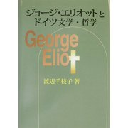 ジョージ・エリオットとドイツ文学・哲学 [単行本]