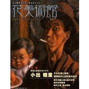 花美術館 Vol.7 [単行本]