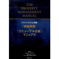 ヨドバシ.com - アパート・マンション投資「収益改善」&「リニューアル