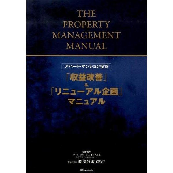 アパート・マンション投資「収益改善」&「リニューアル企画」マ [単行本]