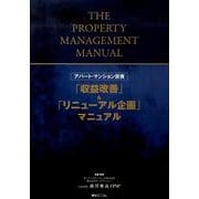 アパート・マンション投資「収益改善」&「リニューアル企画」マ [単行本]