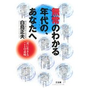 無常のわかる年代の、あなたへ―「共に生きる」ことの意味 [単行本]