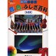 音と色のふしぎ百科 全4巻 [事典辞典]