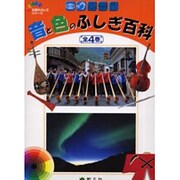 音と色のふしぎ百科 全4巻 [事典辞典]