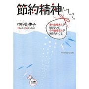 節約精神―昔のお母さんが知っていて、今のお母さんが知らないこと [単行本]