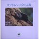 カブトムシに会える森(樹立社ライブラリー) [単行本]