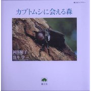 カブトムシに会える森(樹立社ライブラリー) [単行本]