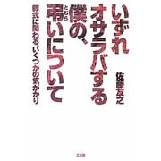 いずれオサラバする僕の、弔いについて―葬式に関わる、いくつかの気がかり [単行本]