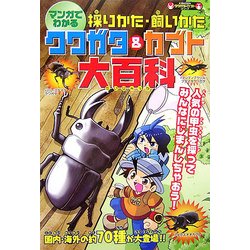 マンガでわかる!採りかた・飼いかた クワガタ&カブト大百科(KANZENクワガタQカブトシリーズ) [単行本]